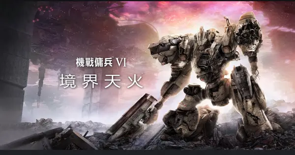 《機戰傭兵VI 境界天火》在日本銷售超過70萬套