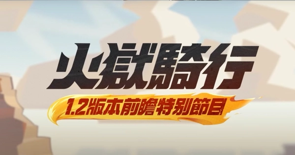 《絕區零》1.2 版本「火獄騎行」前瞻直播情報!