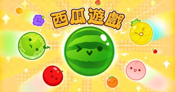 超熱門《西瓜遊戲》突破八百萬下載次數：遊戲玩法完整說明