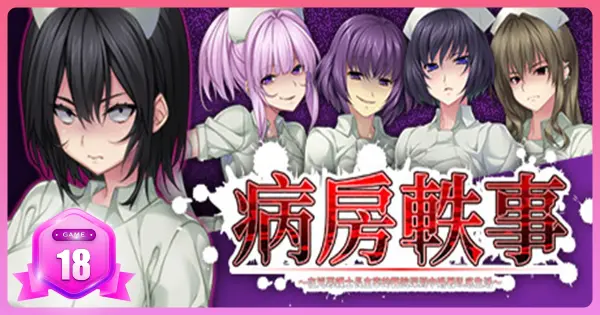 《病房軼事》～在兇惡護士長主宰的醫院深淵中過著臥底生活～