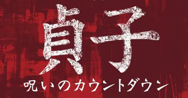 卡遊貞子 詛咒倒計時