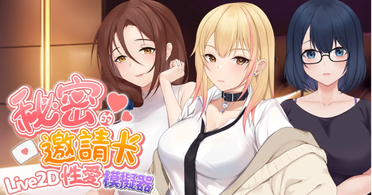 《秘密的邀請卡 ~Live2D性愛模擬器~》: 房間內的兩人會發生什麼事？