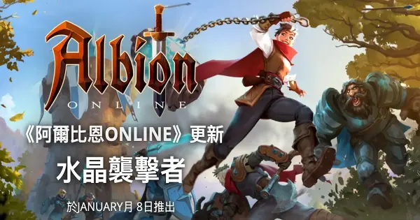 《阿爾比恩ONLINE:水晶襲擊者》Alibion Online Crystal Raiders