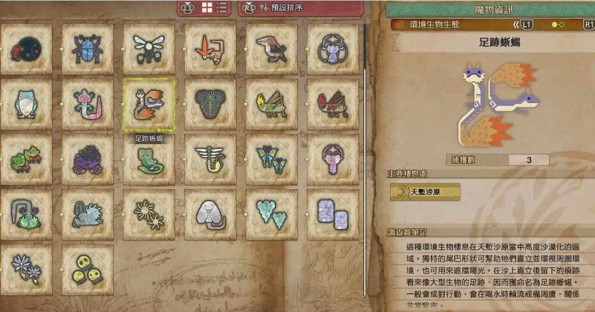 《魔物獵人：荒野》攻略 ：環境生物所在處 「足跡蜥蜴 」、「端麗翼鳥」與「 火焰傘蜥」