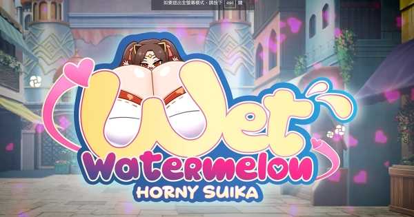 西瓜遊戲紳士版-《惹火的蘇卡 - 濕西瓜》
