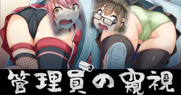 《管理員的窺視》遊戲玩法與評論大公開