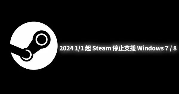 Steam 將於 2024年1月1日停止 Window 7與 Window 8的支援