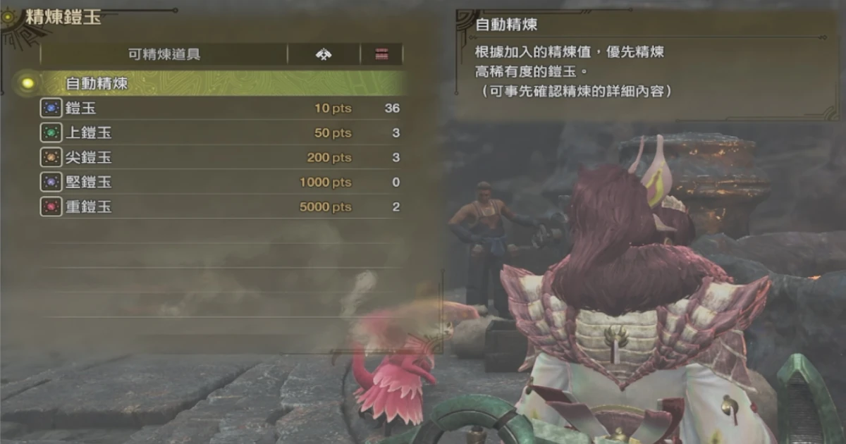 《魔物獵人：荒野》攻略： 鎧玉不夠用？有效率獲得堅鎧玉與重鎧玉之方式