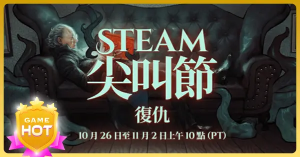 Steam尖叫節復仇
