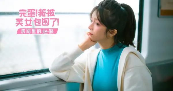 《完蛋！我被美女包圍了！》DLC - 房間里的心跳