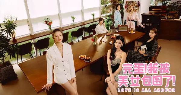 《完蛋!我被美女包圍了!》