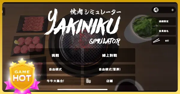 燒肉模擬器 iOS/ Android版本