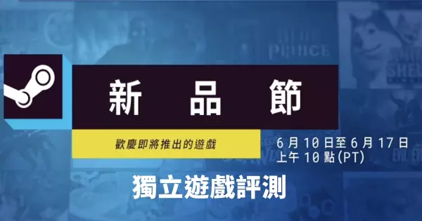 2024 Steam 新品節，獨立遊戲試玩心得與推薦指數大公開