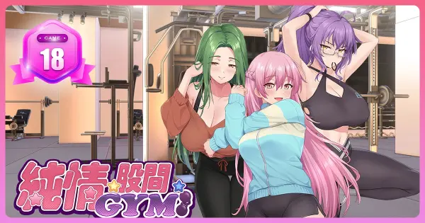 《純情 X 股間 X GYM》推出試玩版