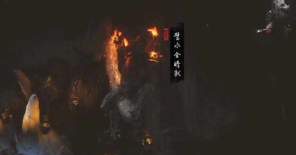 《黑神話:悟空》攻略: 第五章隱藏關卡、碧水洞、隱藏BOSS 璧水金晴獸
