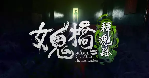 女鬼橋 二 釋魂路 遊玩心得