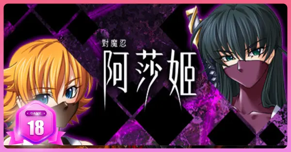 對魔忍阿莎姬