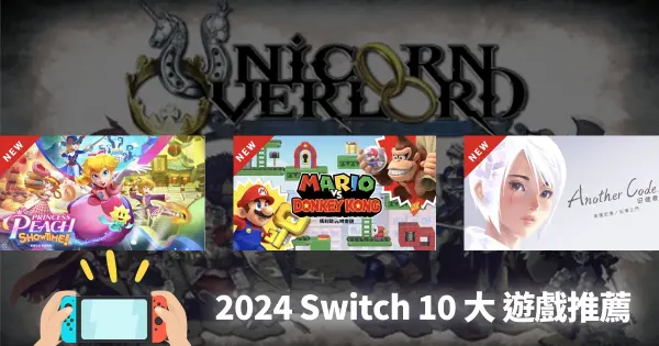 2024 Switch遊戲推薦