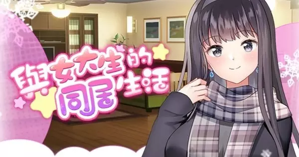《與女大生的同居生活》