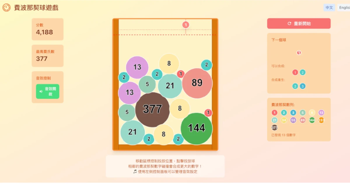 類西瓜遊戲的《費波那契球遊戲》：挑戰如何合成「費波那契」最大數字