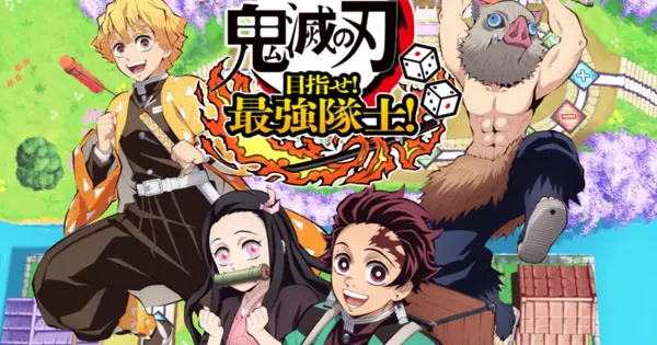 鬼滅之刃 成為最強隊士！