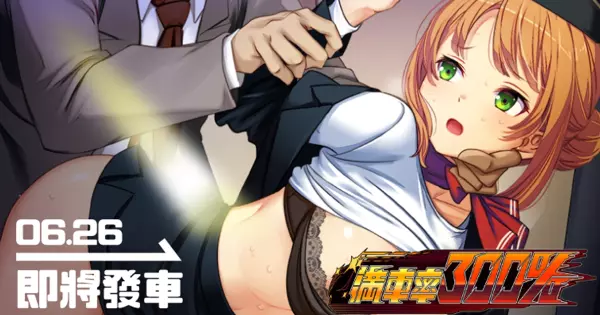 《滿車率300％》