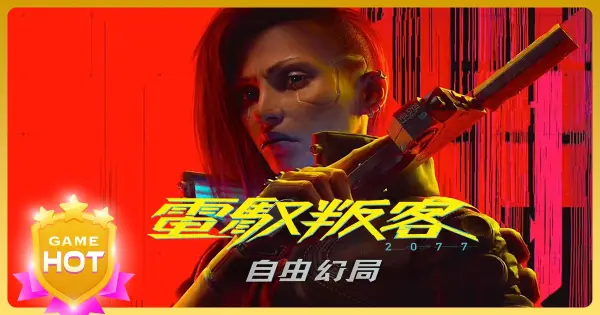 電馭叛客2077-自由換局 DLC