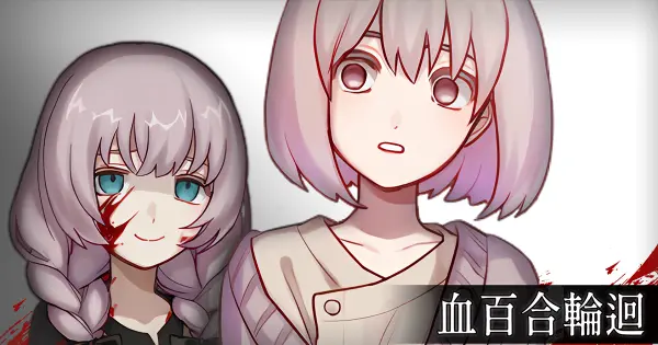 《血百合輪迴》（Blood Lily Loop）