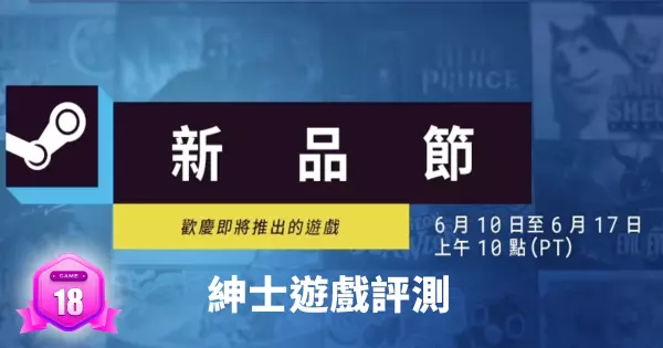 2024 Steam 新品節，紳士遊戲試玩心得與推薦指數大公開