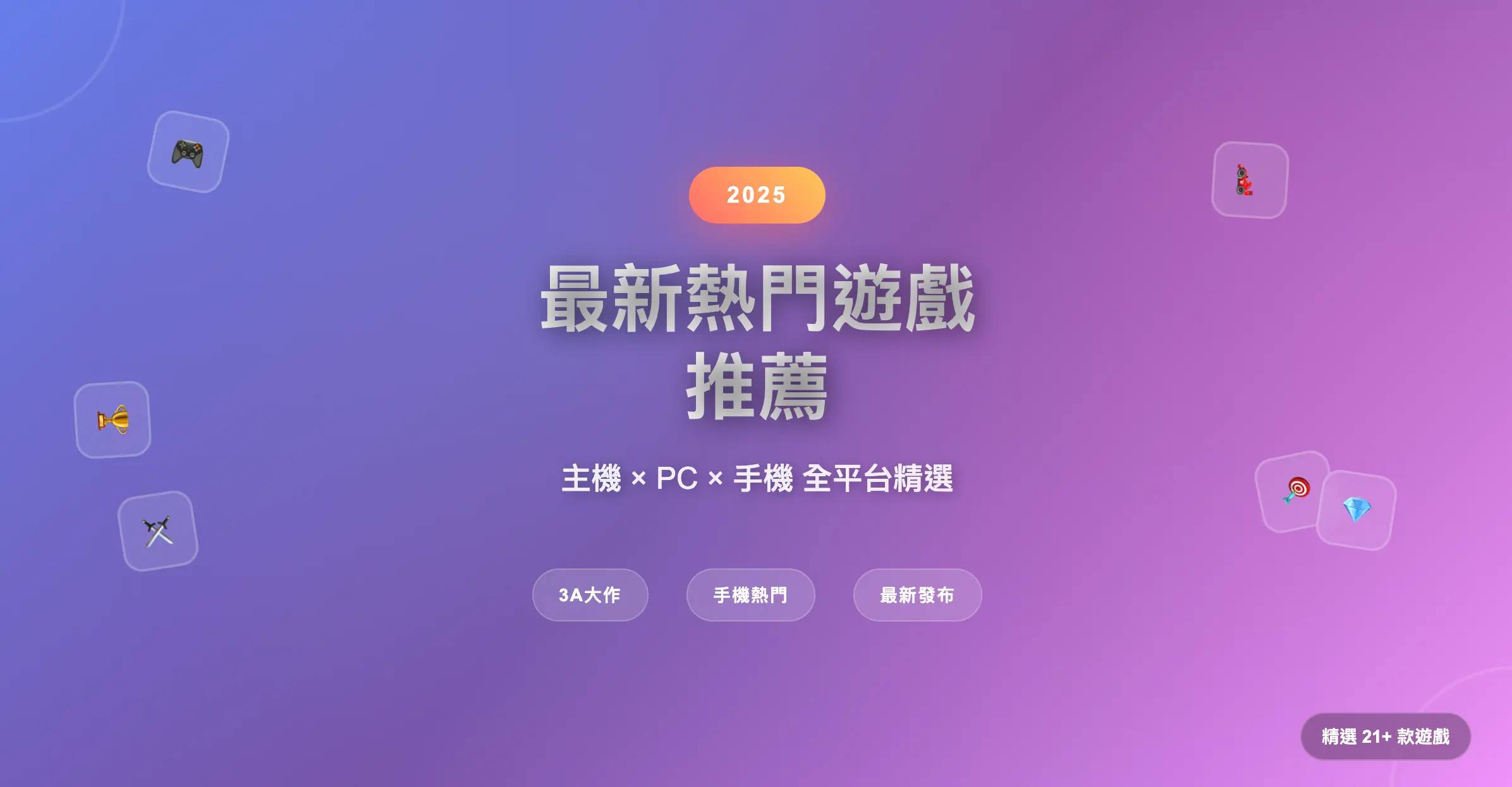2025年上半年與下半年最受矚目的大型遊戲新作與手機熱門遊戲整理