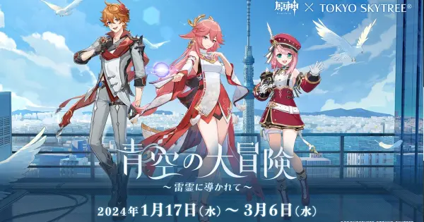 《原神》與東京晴空塔的首次合作活動「藍天大冒險~雷之精靈引導~」