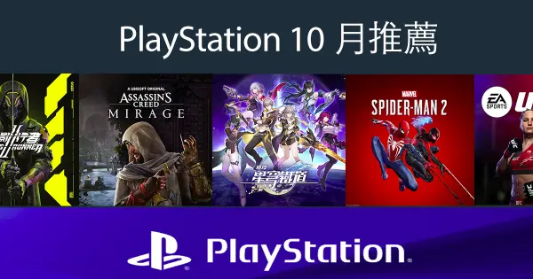 PS 10月遊戲推薦