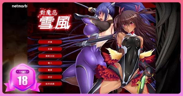 《對魔忍雪風》Taimanin Yukikaze 遊戲評論