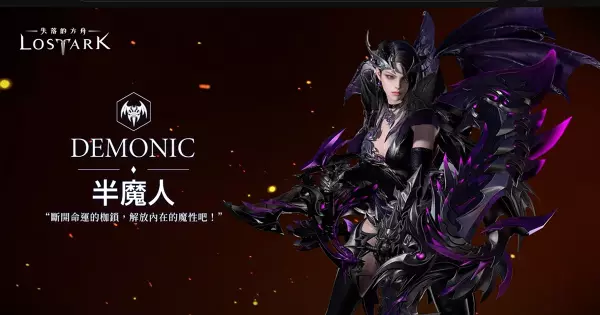 《失落的方舟》：半魔人職業介紹
