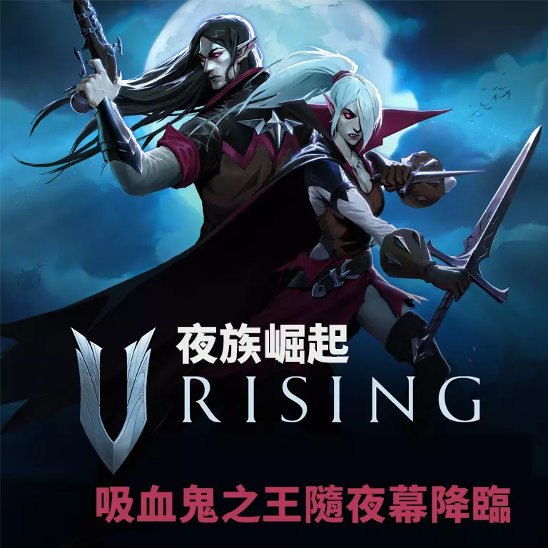 夜族崛起  V Rising mobile （1.0 update）