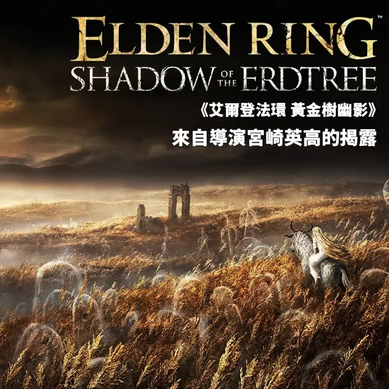 《艾爾登法環》最新大型 DLC《黃金樹幽影》banner for mobile