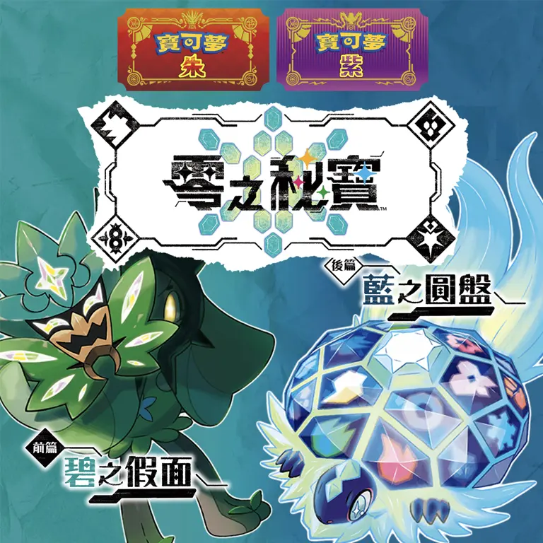 《Pokémon 朱紫》付費DLC「零之秘寶」「後篇：藍之圓盤」