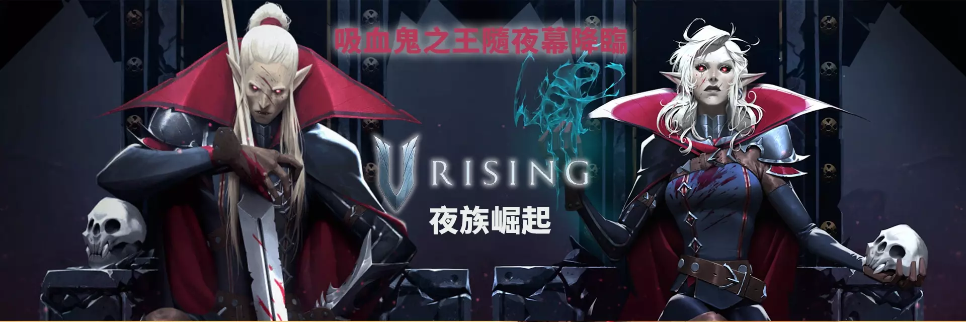 夜族崛起 V Rising（1.0 update）