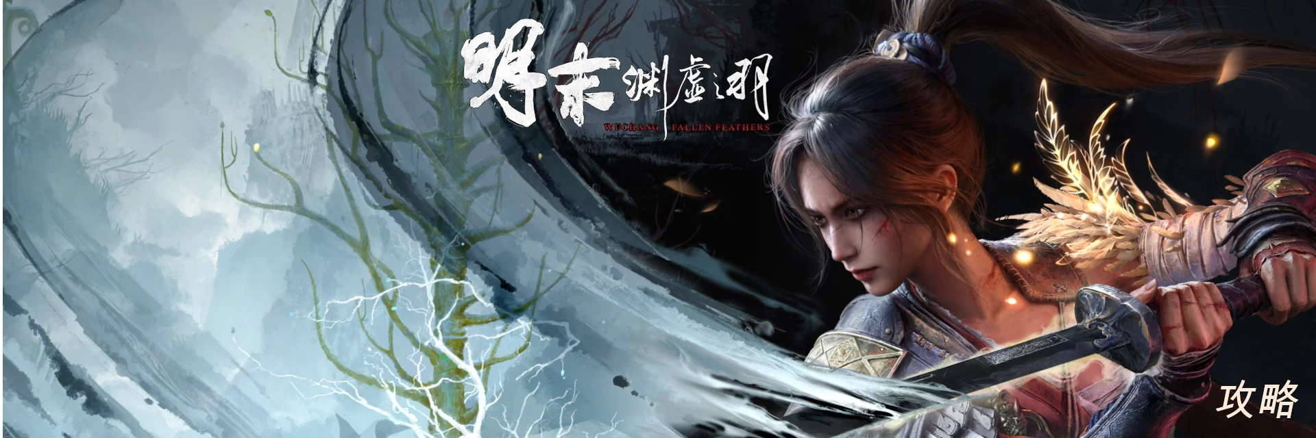 《明末：淵虛之羽》 攻略