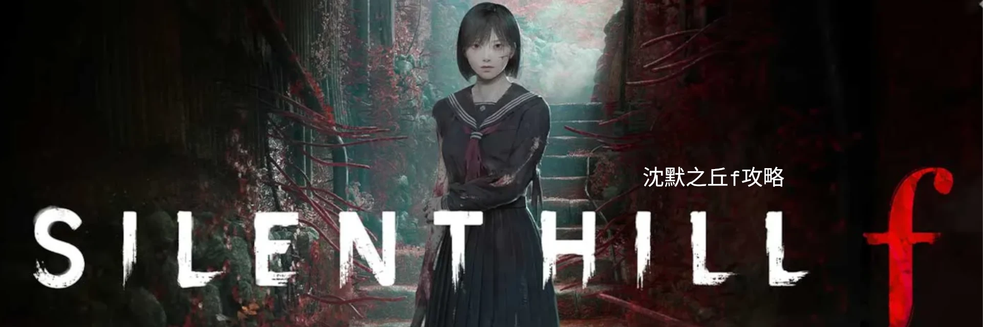 沉默之丘 f 攻略