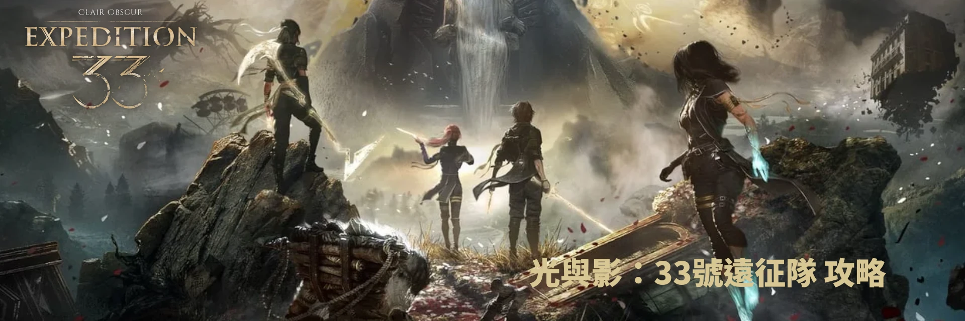 《光與影：33號遠征隊》攻略bannerg手機版