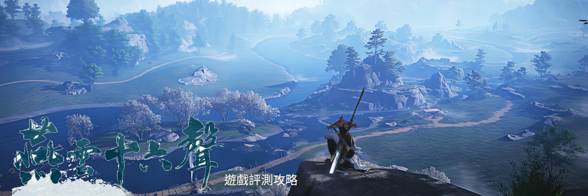 《燕雲十六聲》評測攻略