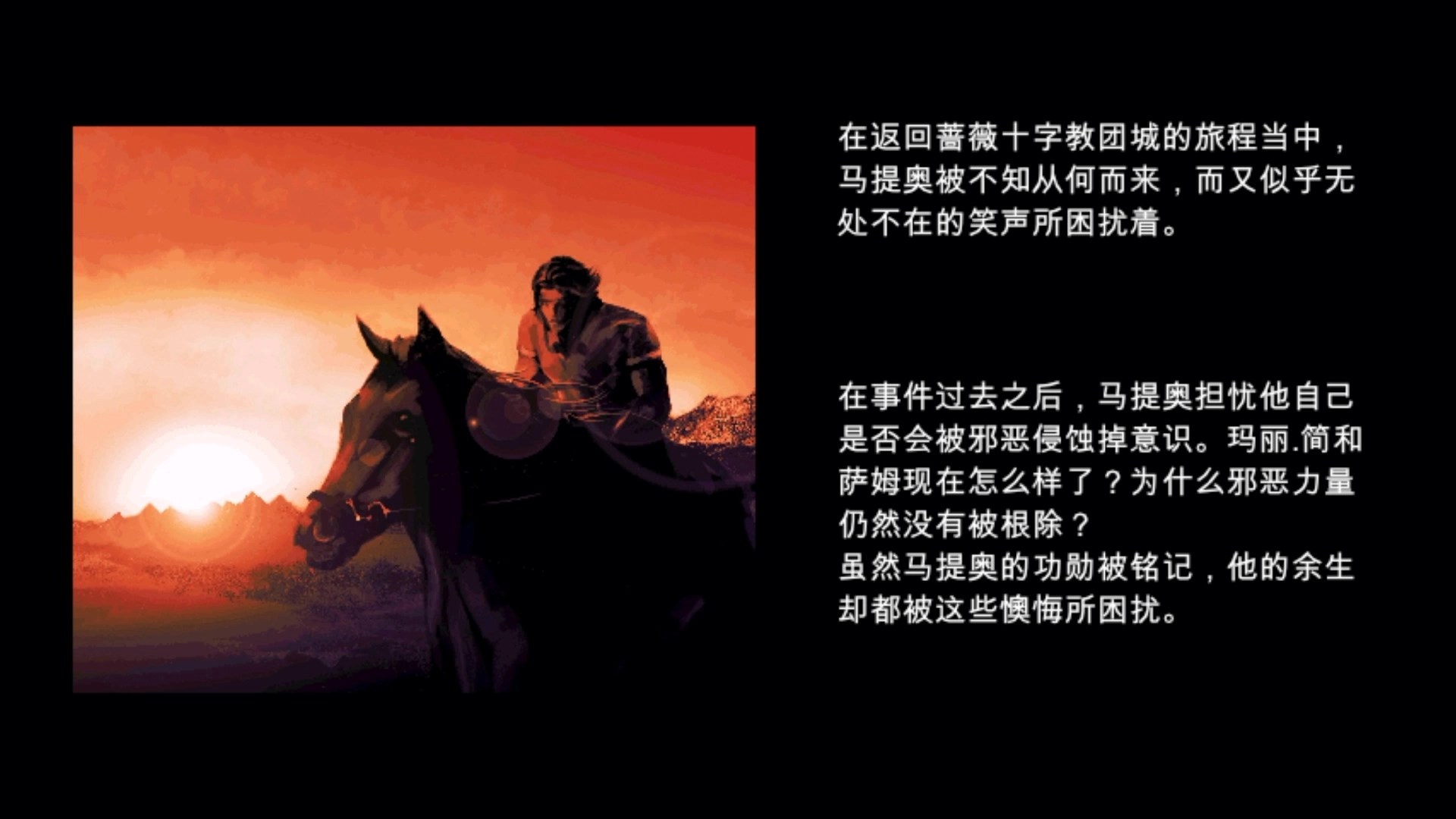 從結局的文字敘述可以清楚知道,主角覺得邪惡力量並未完全根除,但因無法找出幕後真正黑手,所以也只能帶著無奈回去奉命
