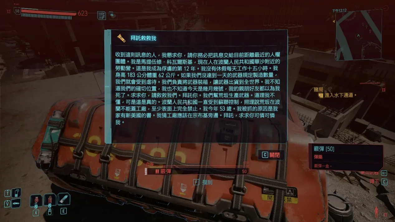   電馭叛客 2077  DLC「自由幻局 」- 收到裝載補給箱工人的求救信