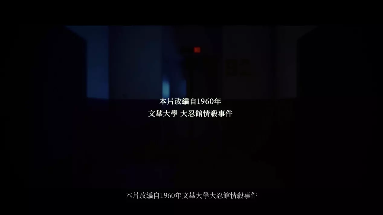 女鬼橋2 改編自台北文化大學流傳的恐怖故事