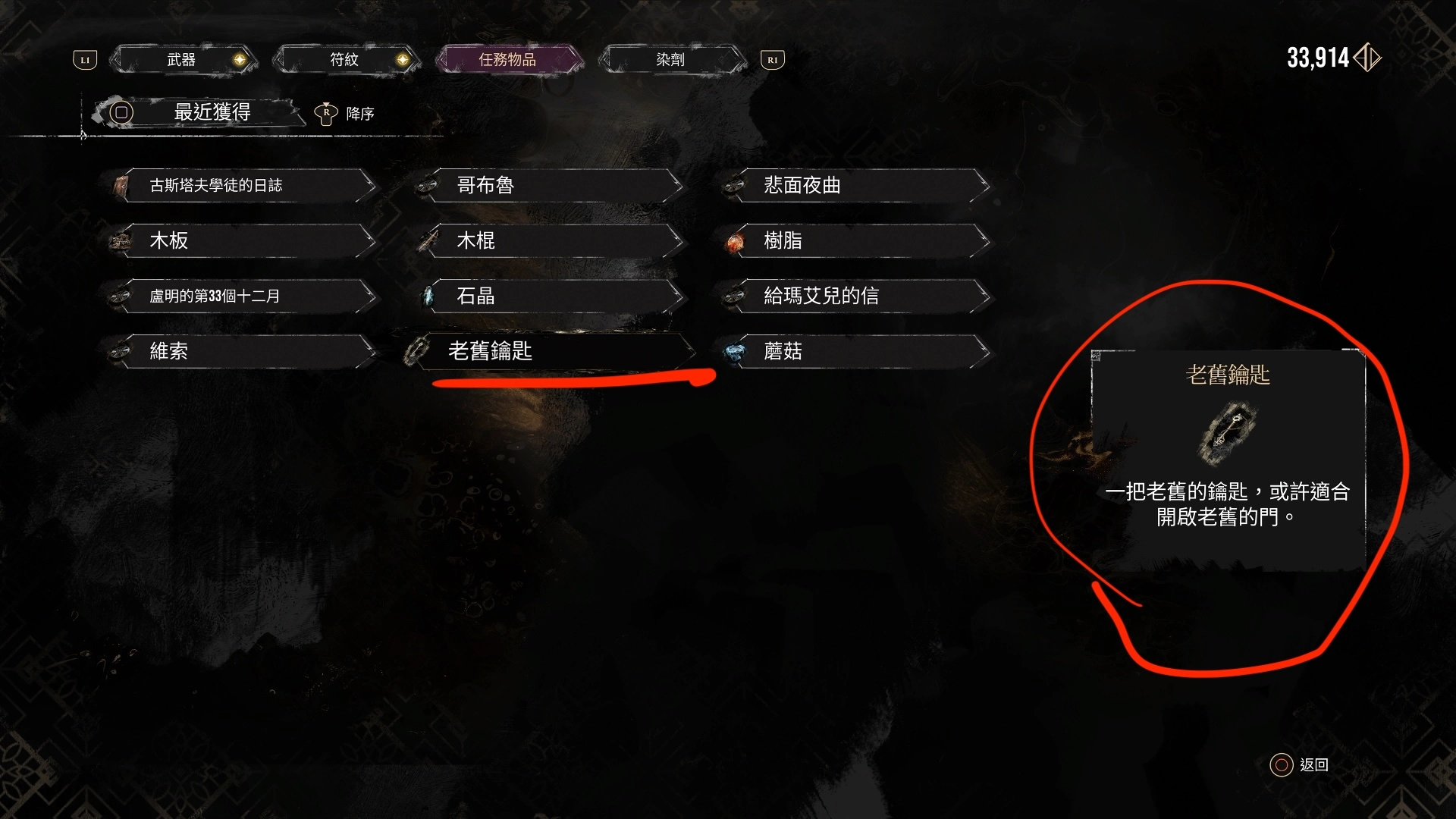 在遊戲開頭初期,我們可以在盧明城由NPC手上獲得一把「老舊鑰匙」