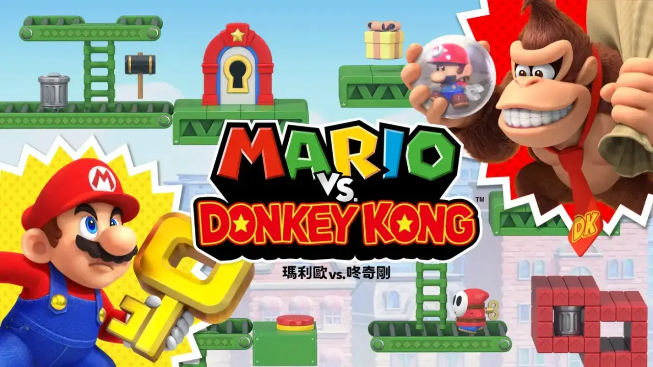 《瑪利歐 vs. 咚奇剛》重製版 Mario vs. Donkey Kong