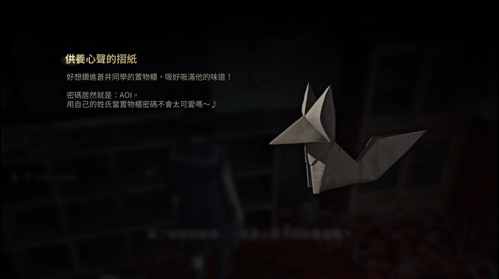 蒼井剛的櫃子：密碼在某處撿到的紙鶴就有寫，密碼是401