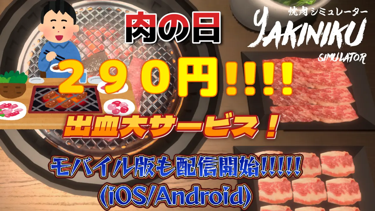 Steam 《烤肉模擬器》遊戲慶祝推出 iOS 與 Android 版本290日圓特惠活動