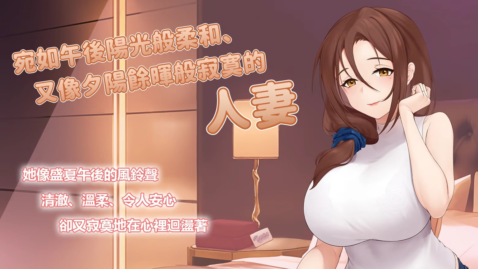 《秘密的邀請卡 ~Live2D性愛模擬器~》角色:人妻